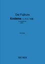Kodama（こだま／木霊）