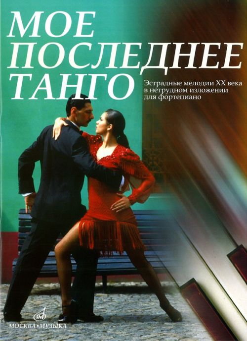 My Last Tango. Stage melodies of the 20th century